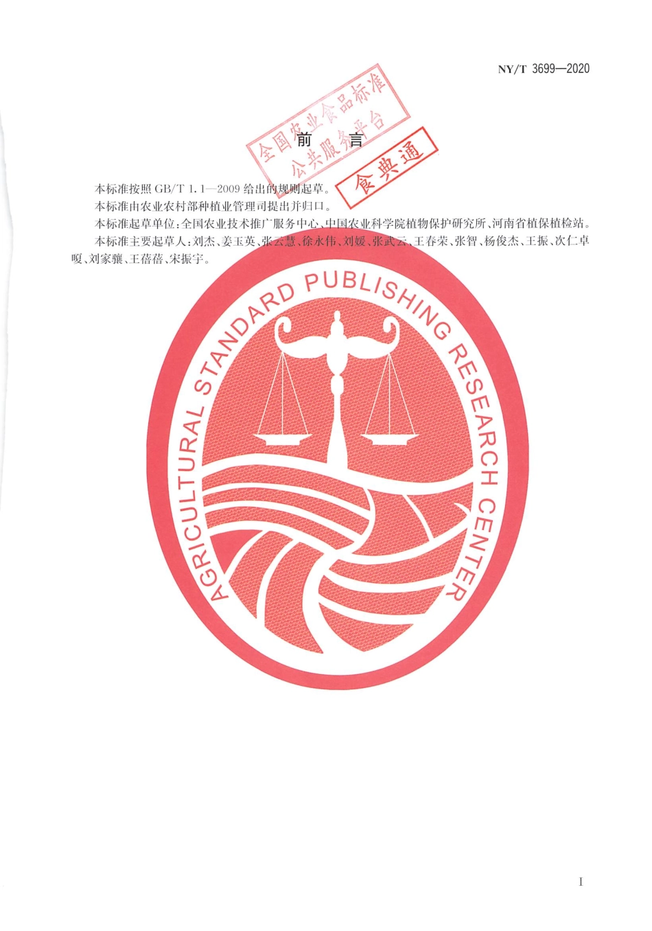 【农业行业标准】NY∕T 3699-2020 玉米蚜虫测报技术规范.pdf_第2页