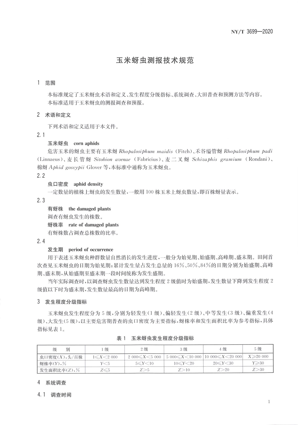 【农业行业标准】NY∕T 3699-2020 玉米蚜虫测报技术规范.pdf_第3页