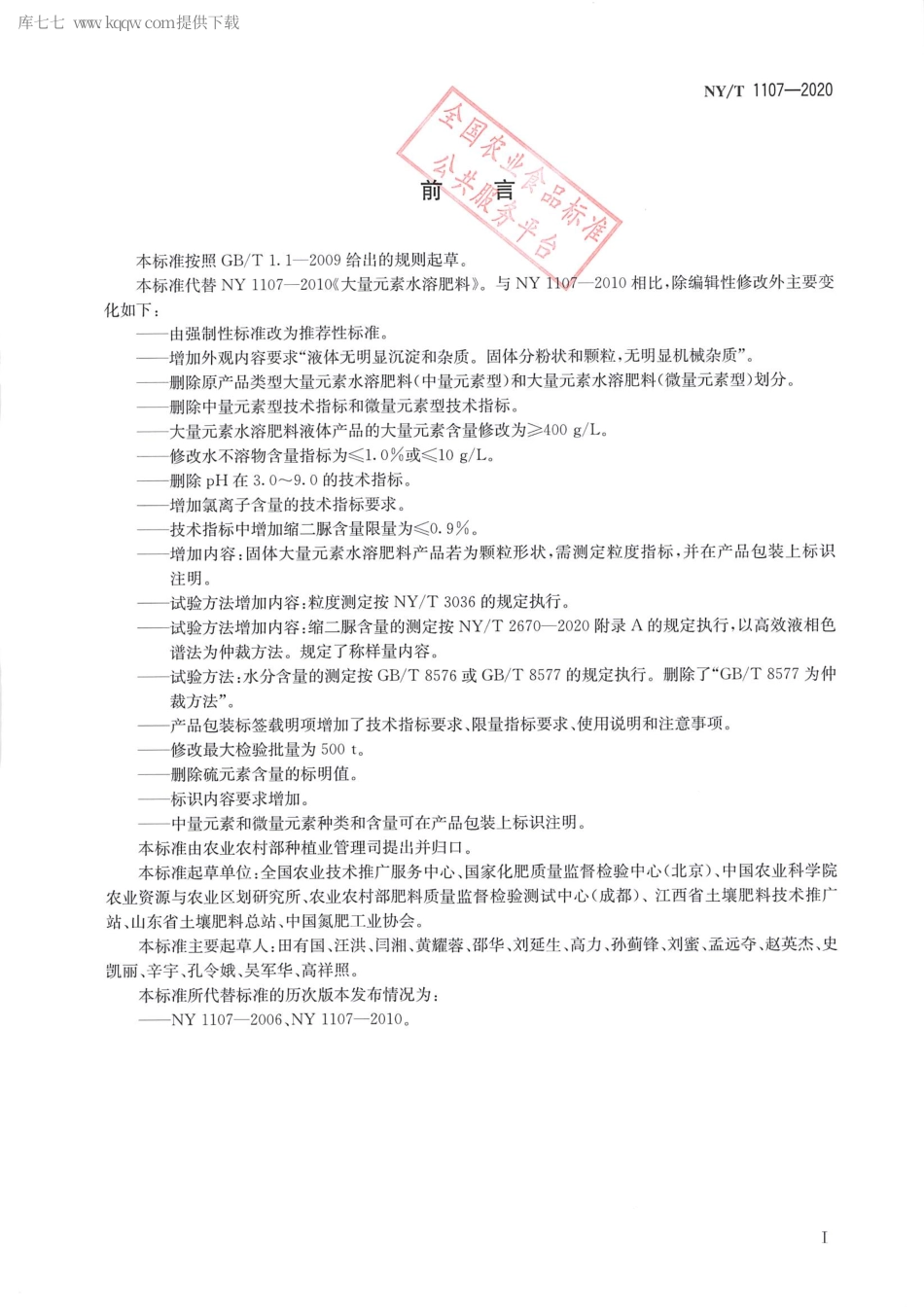【农业行业标准】NY∕T 1107-2020 大量元素水溶肥料.pdf_第2页