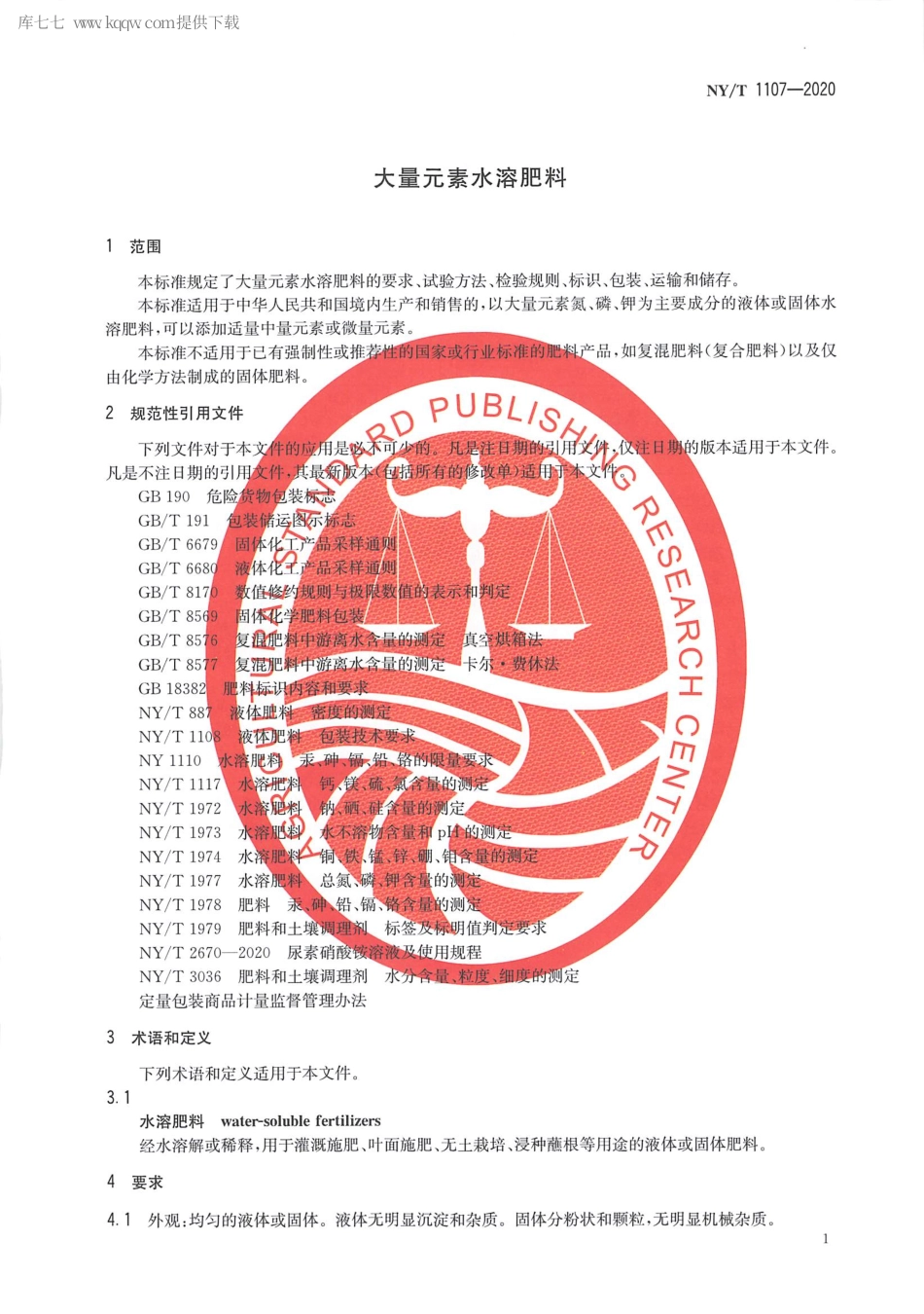 【农业行业标准】NY∕T 1107-2020 大量元素水溶肥料.pdf_第3页