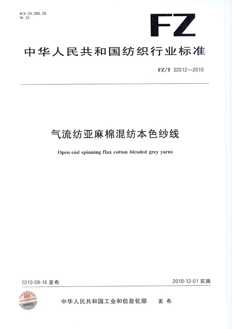 【纺织标准】FZT 32012-2010 气流纺亚麻棉混纺纱线.pdf_第1页