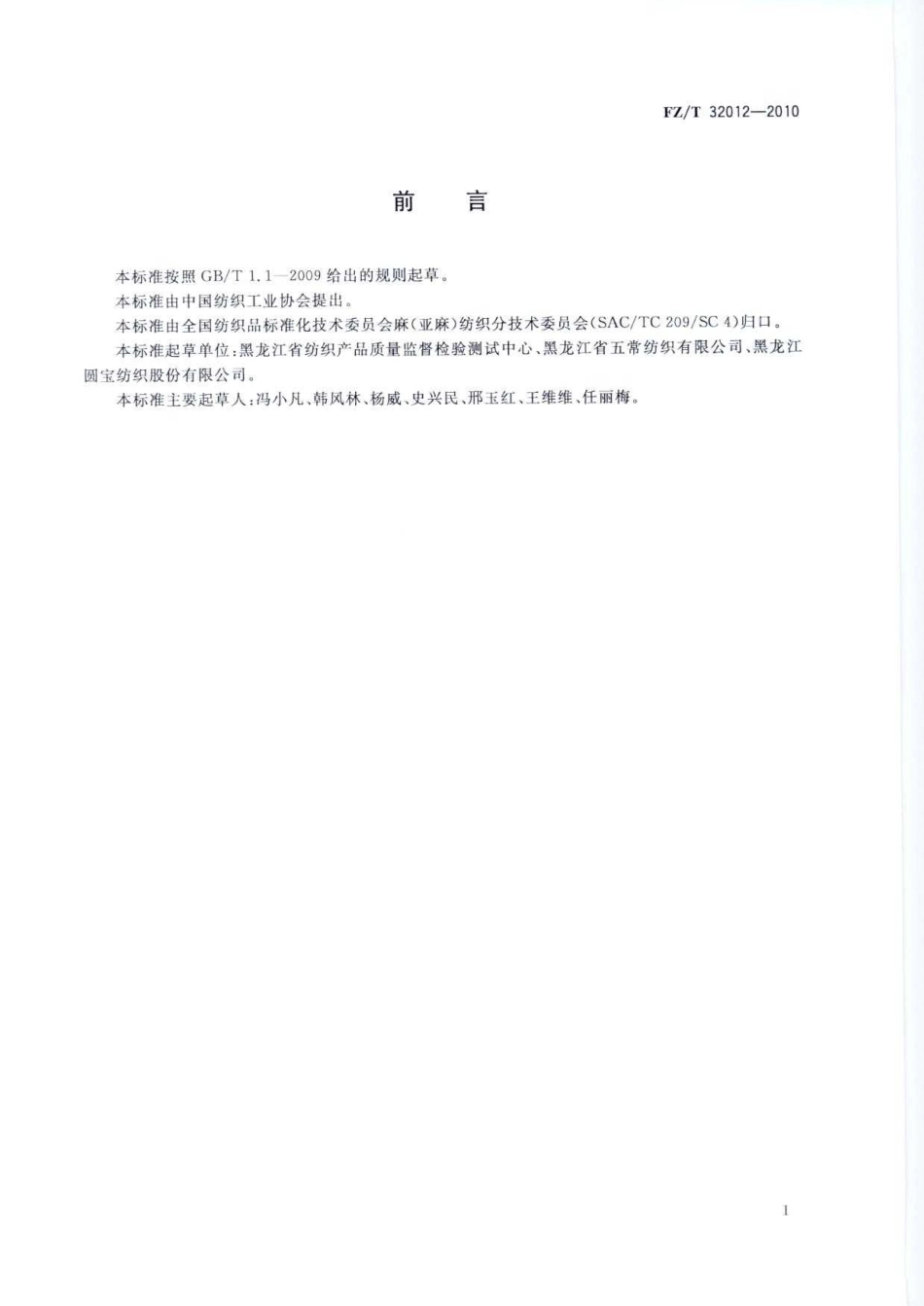 【纺织标准】FZT 32012-2010 气流纺亚麻棉混纺纱线.pdf_第3页