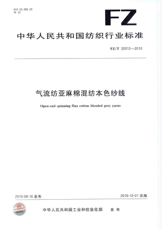 【纺织标准】FZT 32012-2010 气流纺亚麻棉混纺纱线.pdf