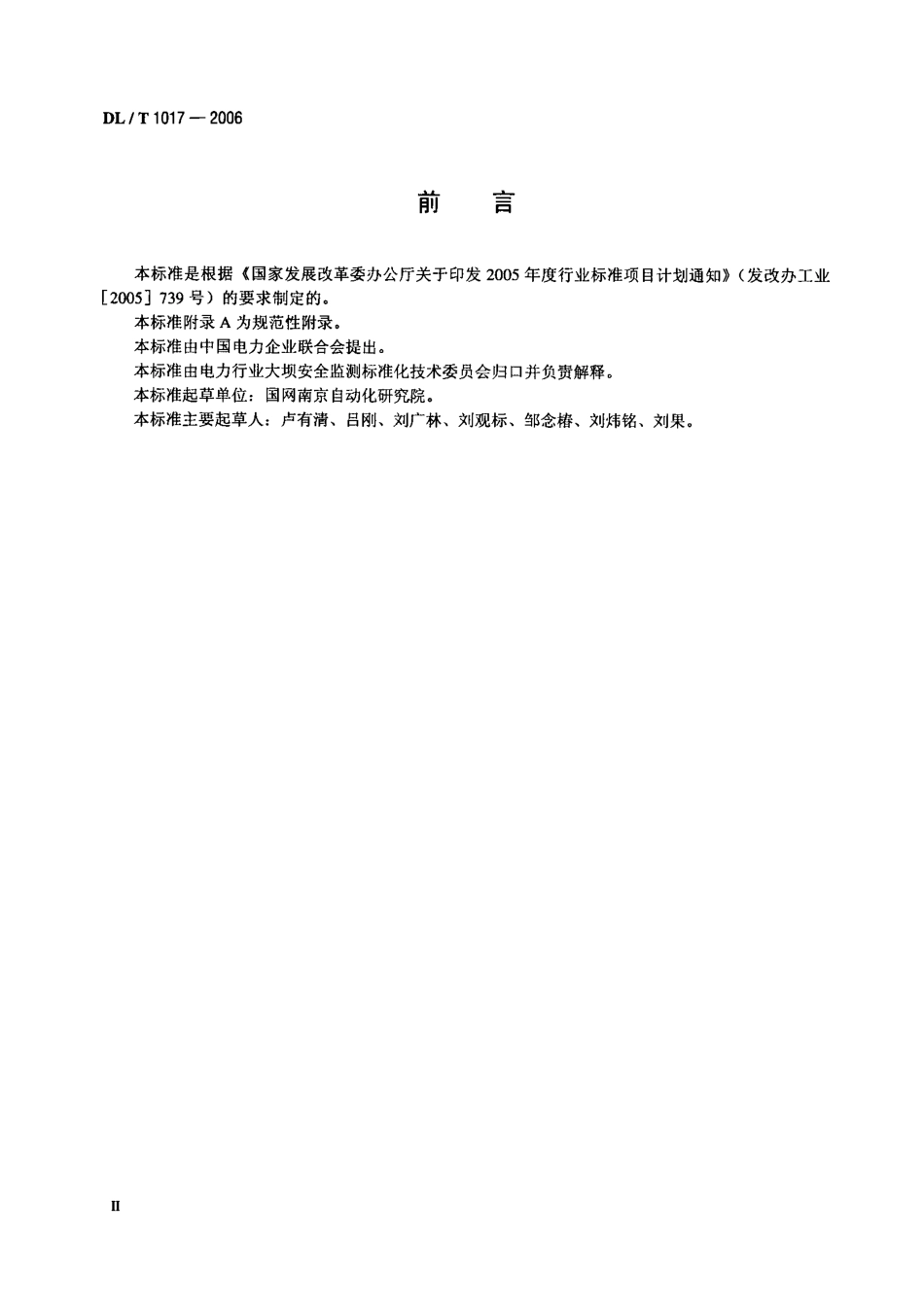 【电力行业标准】DLT 1017-2006 电容式位移计.pdf_第3页