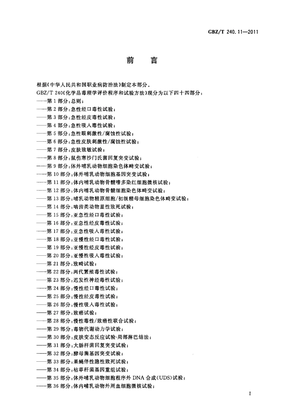 【国家职业卫生标准】GBZT 240.11-2011 化学品毒理学评价程序和试验方法 第11部分：体内哺乳动物骨髓嗜多染红细胞微核试验.pdf_第2页