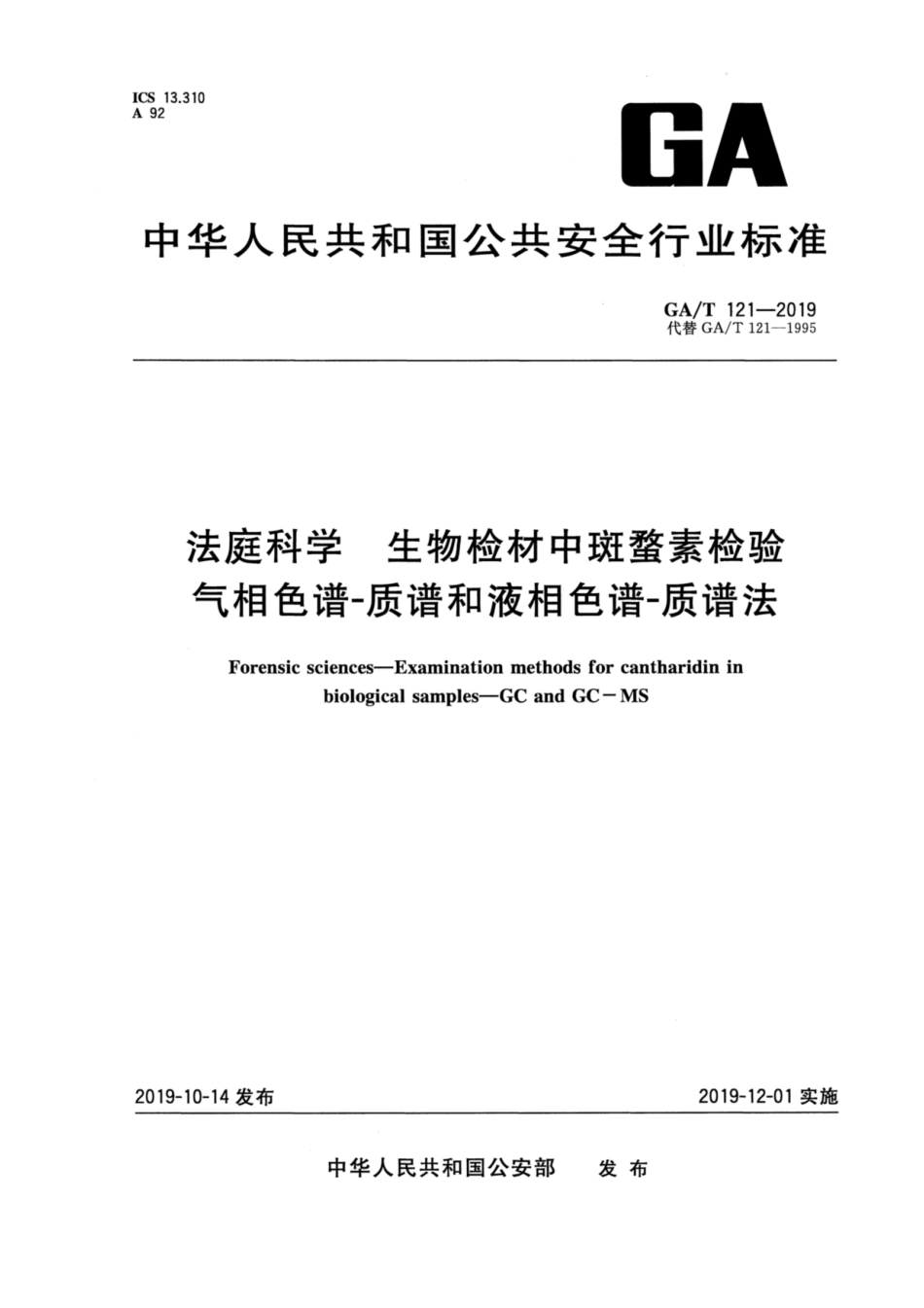 【公共安全行业标准】GA∕T 121-2019 法庭科学 生物检材中斑蝥素检验 气相色谱-质谱和液相色谱-质谱法.pdf_第1页