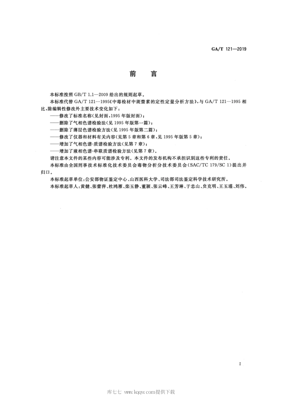 【公共安全行业标准】GA∕T 121-2019 法庭科学 生物检材中斑蝥素检验 气相色谱-质谱和液相色谱-质谱法.pdf_第2页