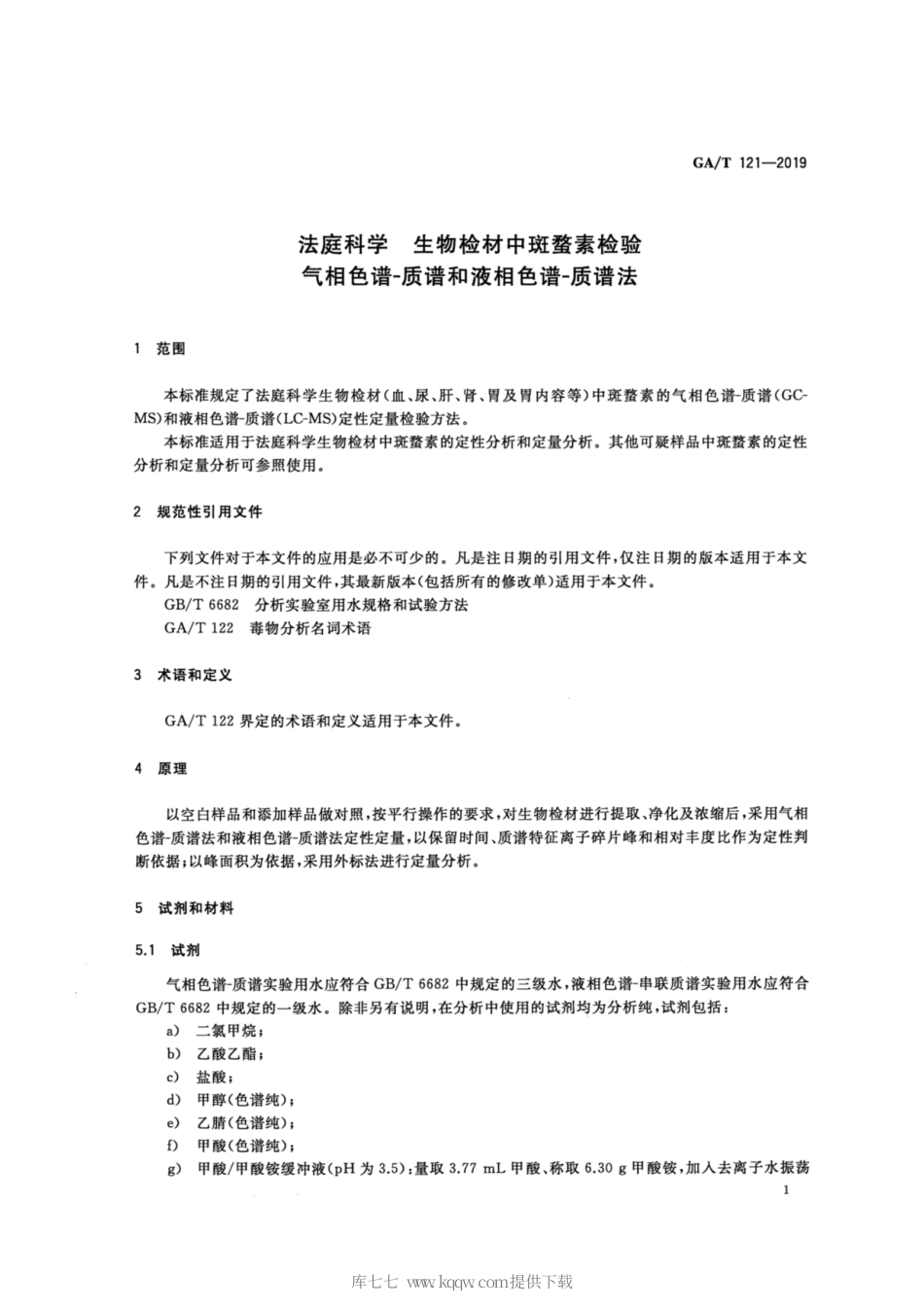 【公共安全行业标准】GA∕T 121-2019 法庭科学 生物检材中斑蝥素检验 气相色谱-质谱和液相色谱-质谱法.pdf_第3页