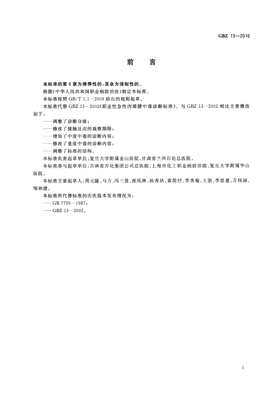 【国家职业卫生标准】GBZ 13-2016 职业性急性丙烯腈中毒的诊断.pdf_第2页