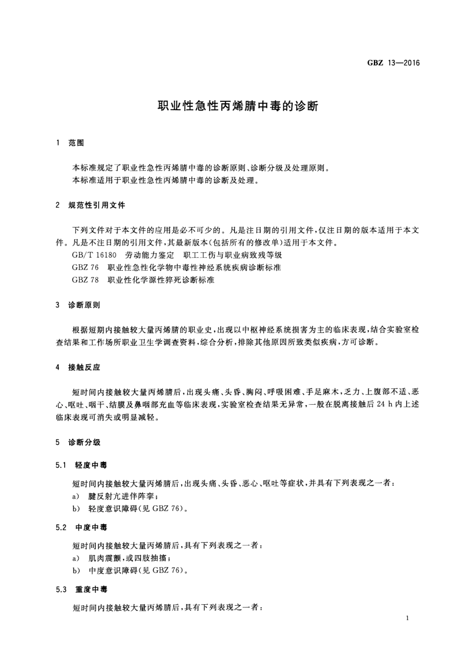 【国家职业卫生标准】GBZ 13-2016 职业性急性丙烯腈中毒的诊断.pdf_第3页