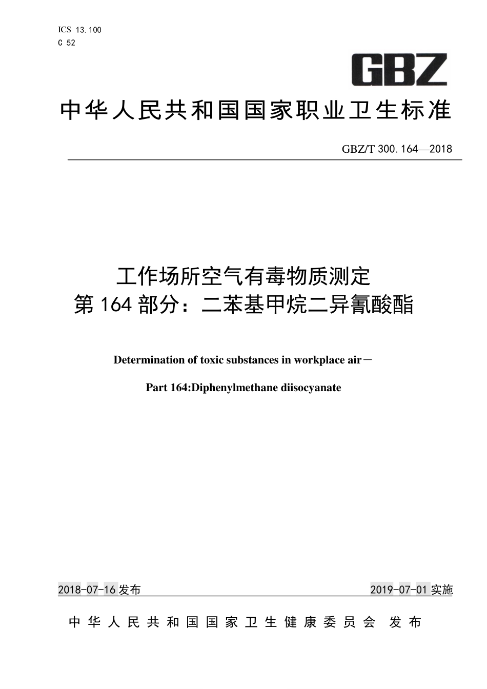 【国家职业卫生标准】GBZ∕T 300.164-2018 工作场所空气有毒物质测定 第164部分：二苯基甲烷二异氰酸酯.pdf_第1页