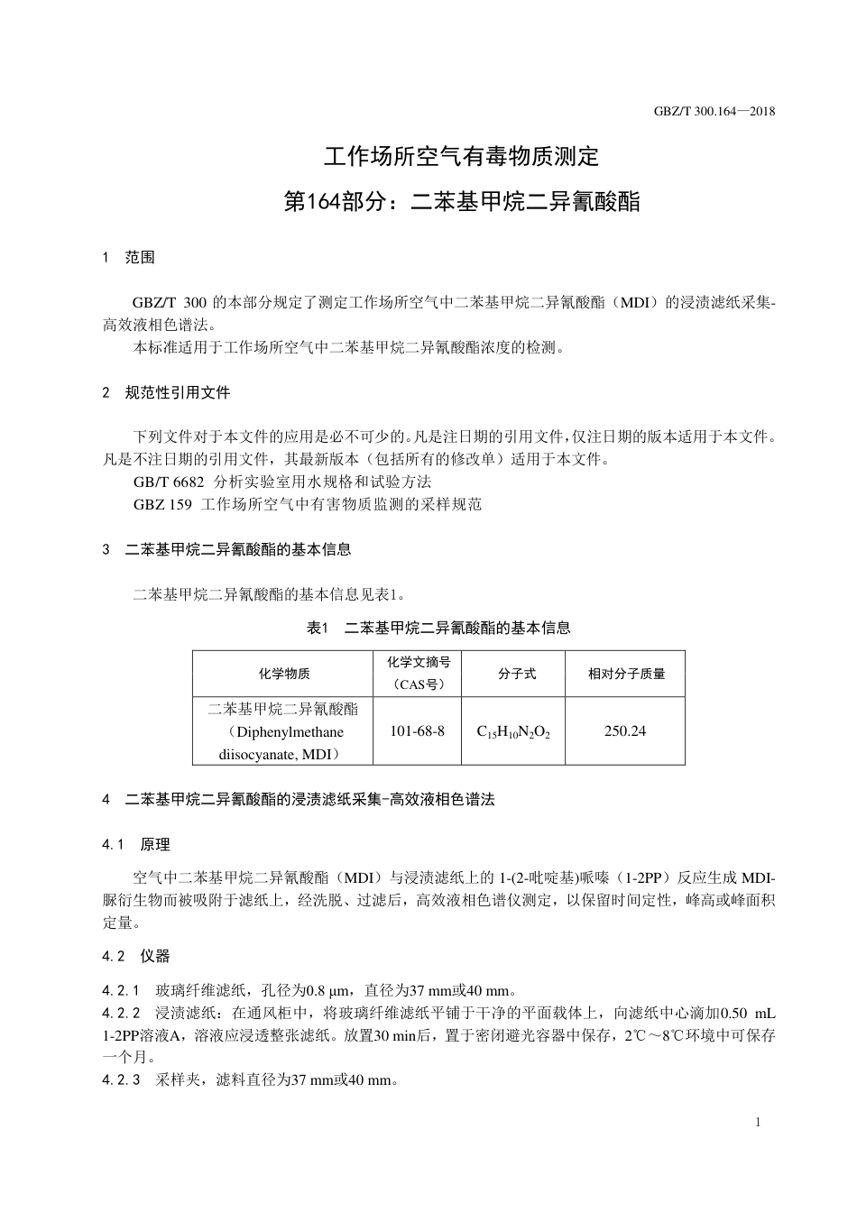 【国家职业卫生标准】GBZ∕T 300.164-2018 工作场所空气有毒物质测定 第164部分：二苯基甲烷二异氰酸酯.pdf_第3页