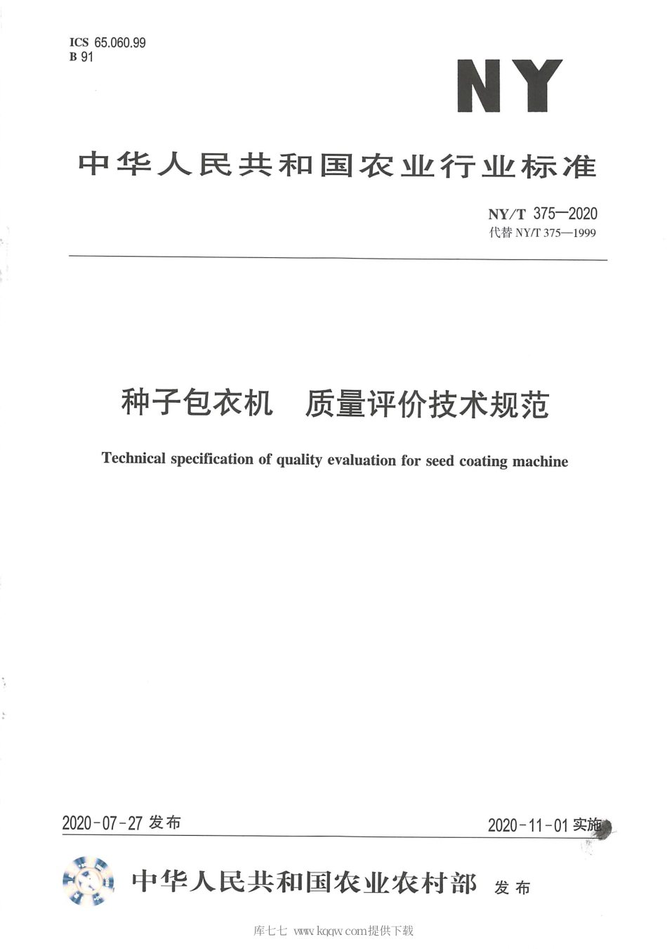 【农业行业标准】NY∕T 375-2020 种子包衣机 质量评价技术规范.pdf_第1页