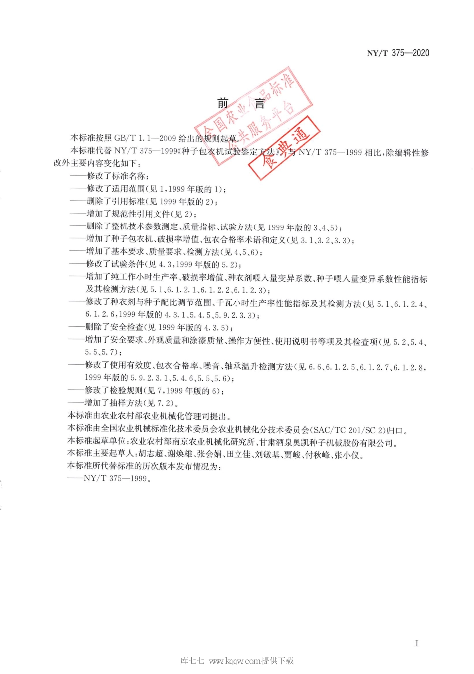 【农业行业标准】NY∕T 375-2020 种子包衣机 质量评价技术规范.pdf_第2页