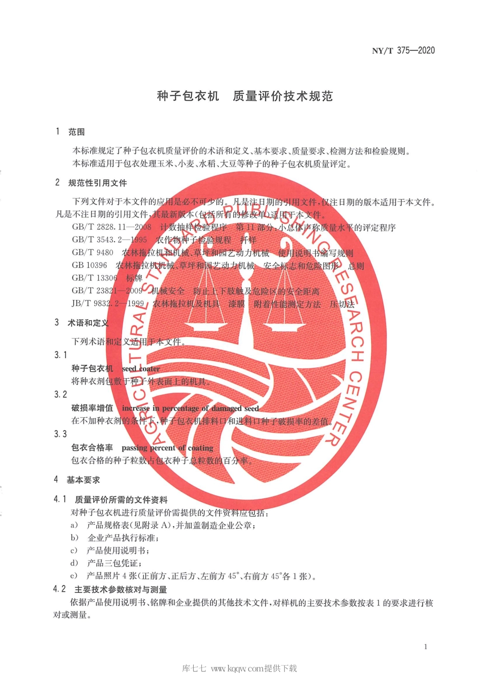 【农业行业标准】NY∕T 375-2020 种子包衣机 质量评价技术规范.pdf_第3页