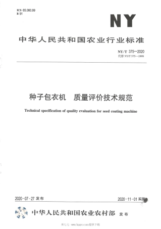 【农业行业标准】NY∕T 375-2020 种子包衣机 质量评价技术规范.pdf