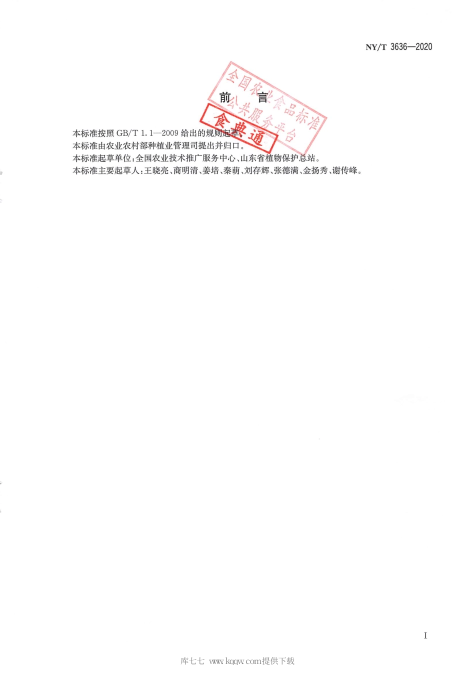 【农业行业标准】NY∕T 3636-2020 腐烂茎线虫疫情监测与防控技术规程.pdf_第2页