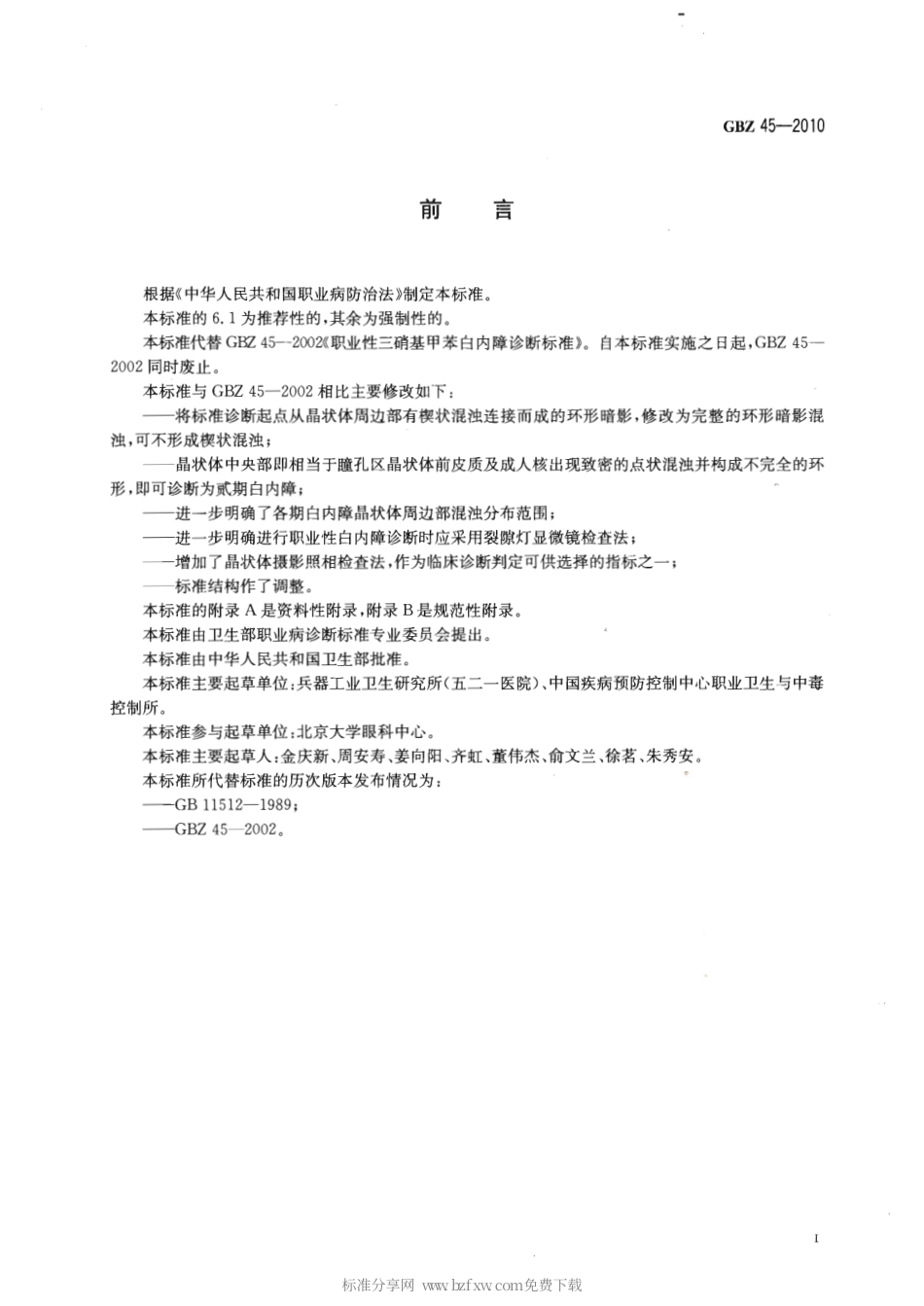 【国家职业卫生标准】GBZ 45-2010 职业性三硝基甲苯白内障诊断标准.pdf_第2页