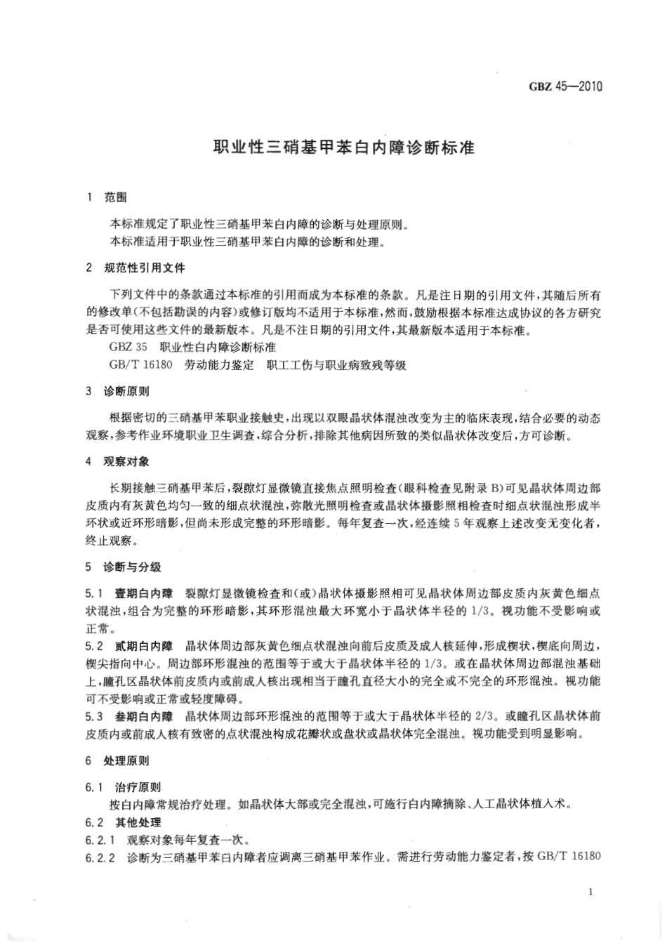 【国家职业卫生标准】GBZ 45-2010 职业性三硝基甲苯白内障诊断标准.pdf_第3页