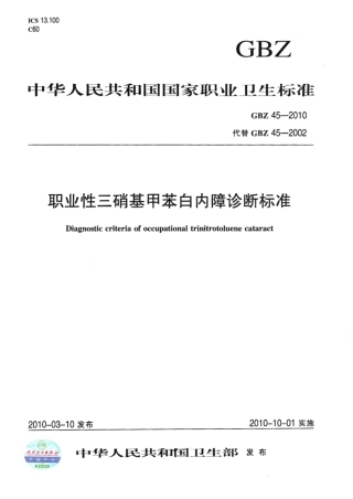 【国家职业卫生标准】GBZ 45-2010 职业性三硝基甲苯白内障诊断标准.pdf