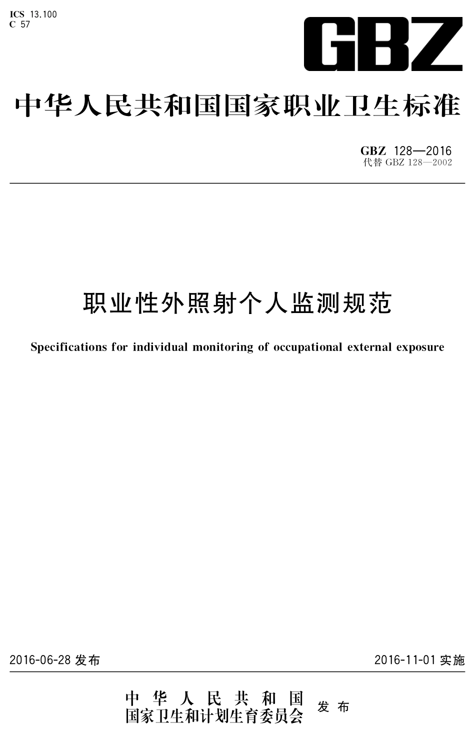 【国家职业卫生标准】GBZ 128-2016 职业性外照射个人监测规范.pdf_第1页