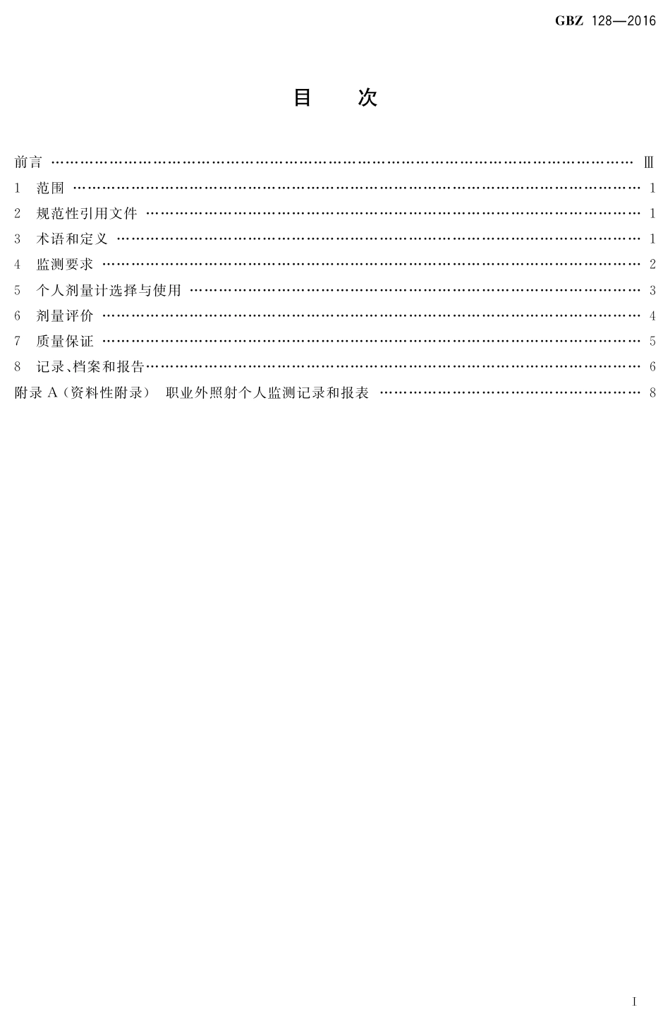 【国家职业卫生标准】GBZ 128-2016 职业性外照射个人监测规范.pdf_第2页