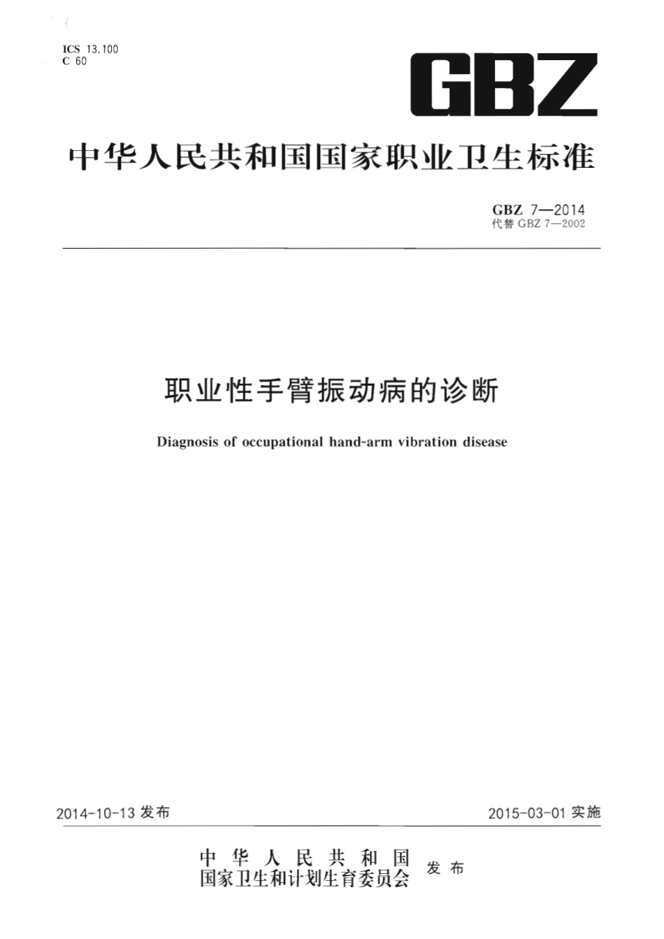 【国家职业卫生标准】GBZ 7-2014 职业性手臂振动病的诊断.pdf_第1页