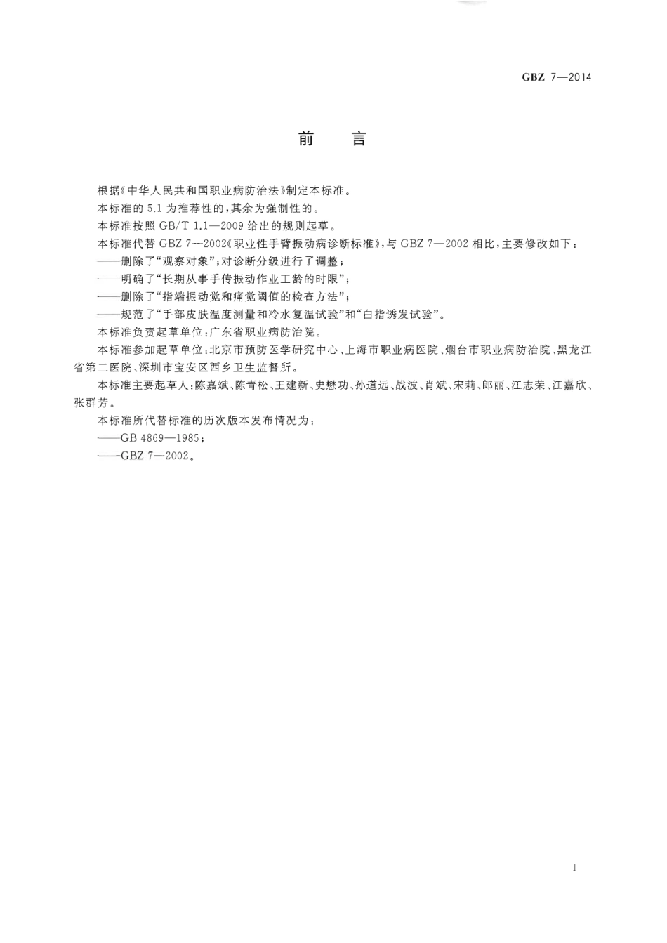【国家职业卫生标准】GBZ 7-2014 职业性手臂振动病的诊断.pdf_第2页