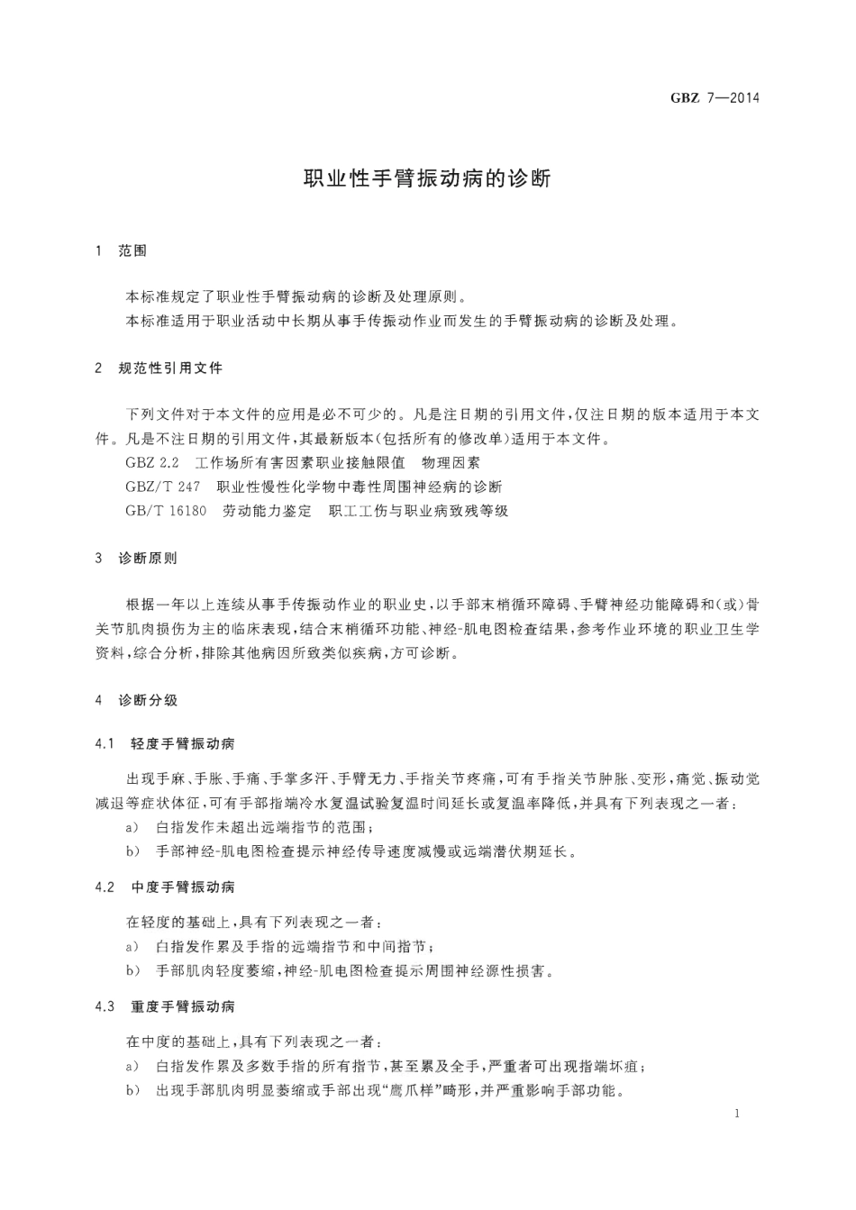 【国家职业卫生标准】GBZ 7-2014 职业性手臂振动病的诊断.pdf_第3页