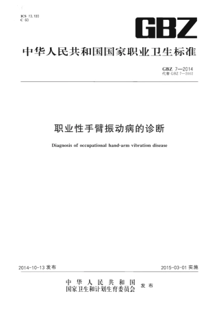 【国家职业卫生标准】GBZ 7-2014 职业性手臂振动病的诊断.pdf