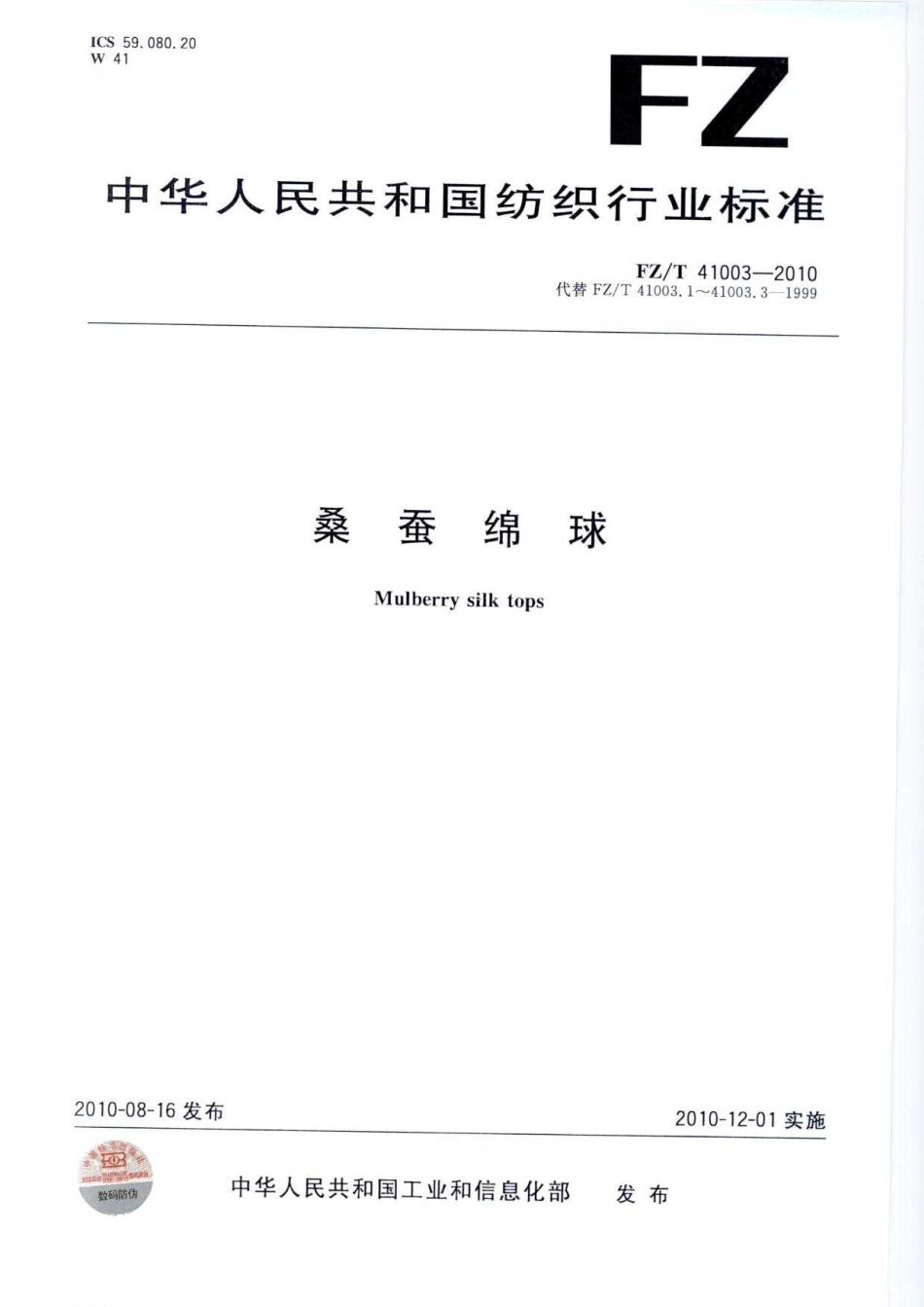 【纺织标准】FZT 41003-2010 桑蚕绵球.pdf_第1页