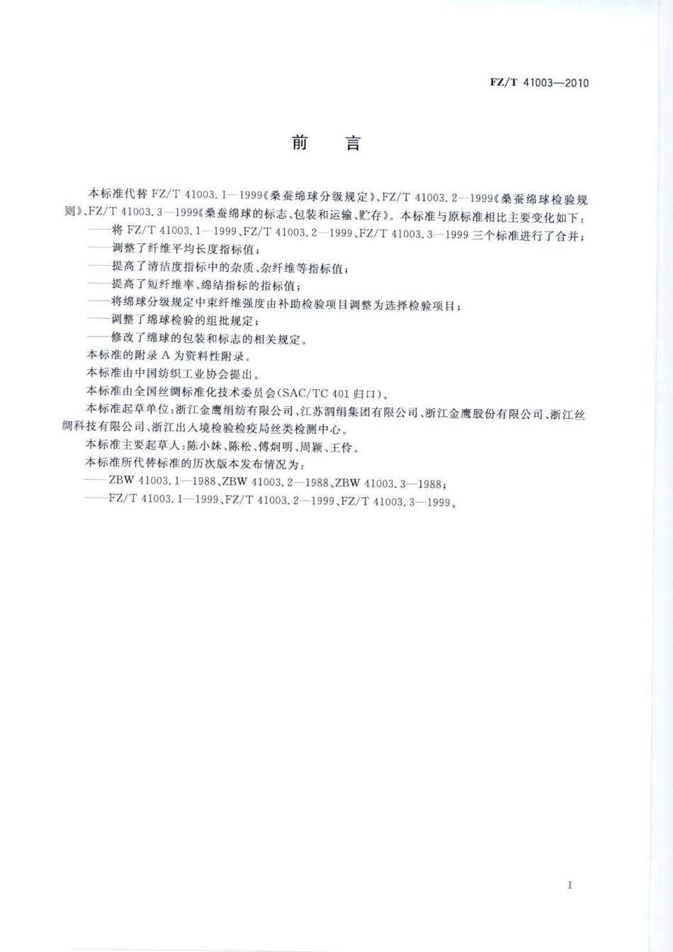 【纺织标准】FZT 41003-2010 桑蚕绵球.pdf_第3页