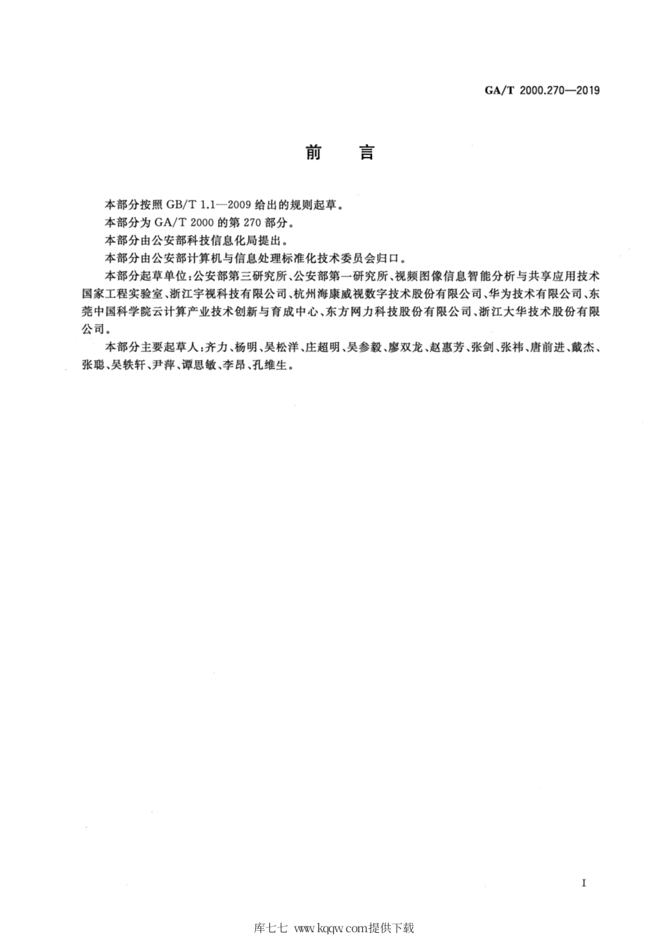 【公共安全行业标准】GA∕T 2000.270-2019 公安信息代码 第270部分：人群异常行为代码.pdf_第2页