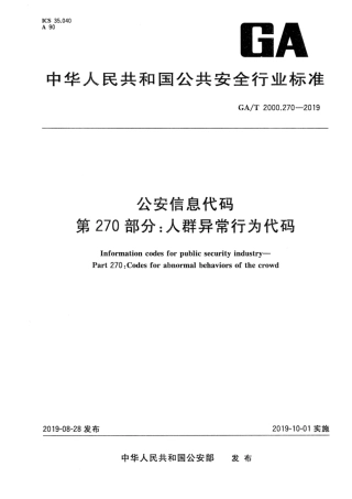 【公共安全行业标准】GA∕T 2000.270-2019 公安信息代码 第270部分：人群异常行为代码.pdf