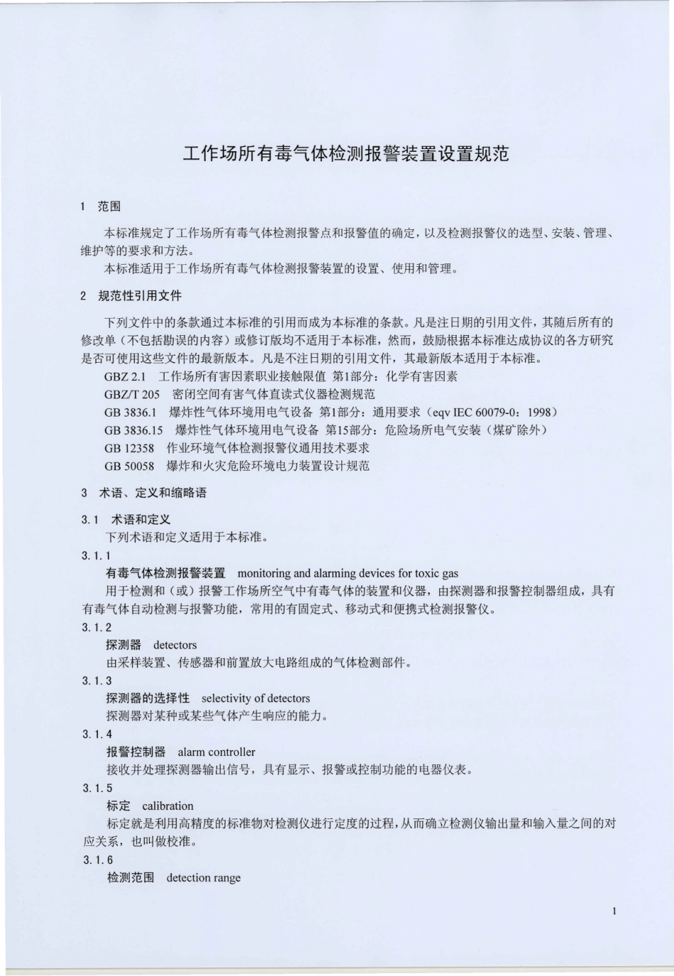 【国家职业卫生标准】GBZT 223-2009 工作场所有毒气体检测报警装置设置规范.pdf_第3页