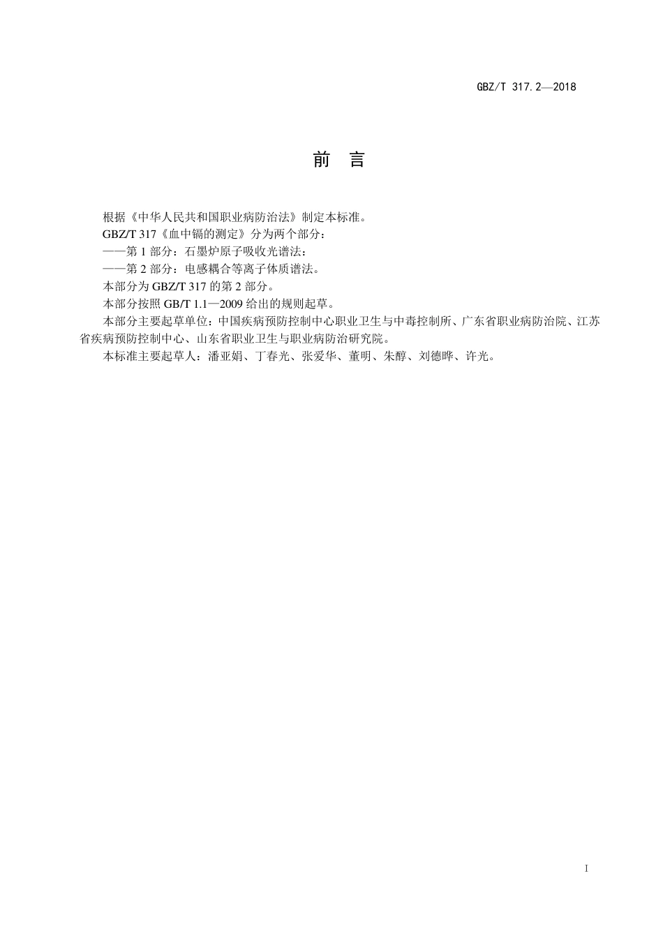 【国家职业卫生标准】GBZ∕T 317.2-2018 血中镉的测定 第2部分：电感耦合等离子体质谱法.pdf_第2页