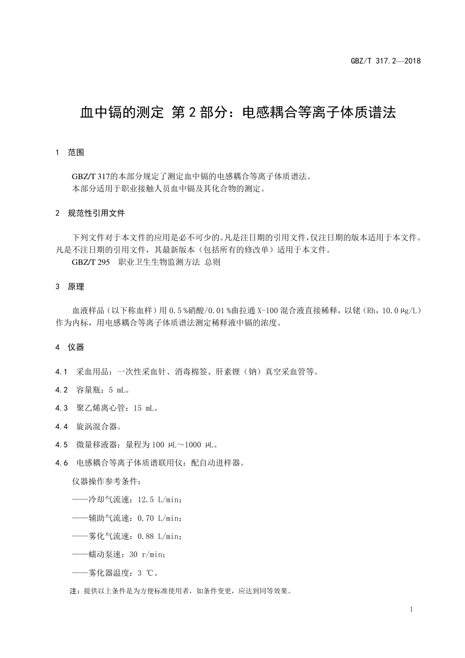 【国家职业卫生标准】GBZ∕T 317.2-2018 血中镉的测定 第2部分：电感耦合等离子体质谱法.pdf_第3页