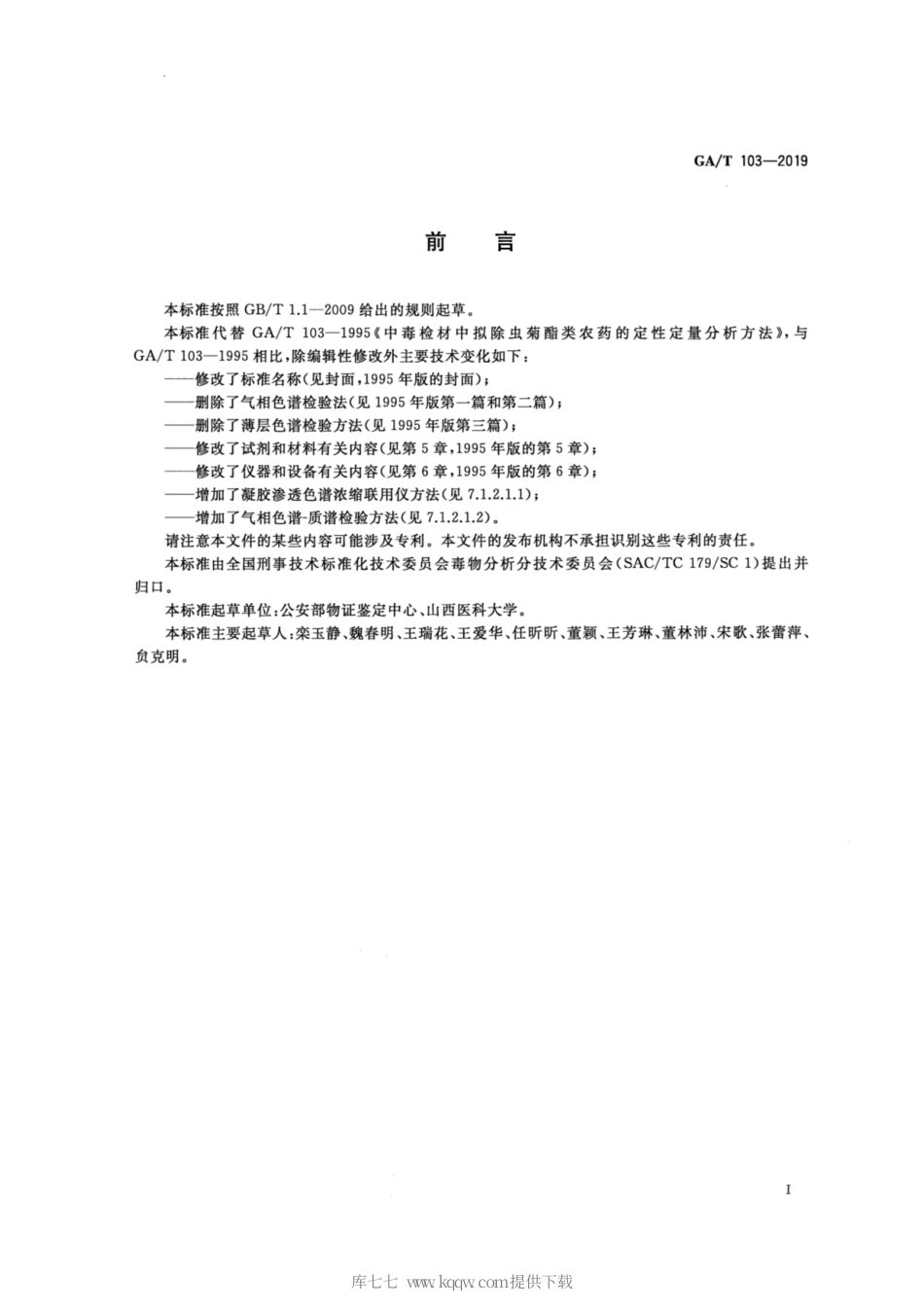 【公共安全行业标准】GA∕T 103-2019 法庭科学 生物检材中甲氰菊酯等五种拟除虫菊酯类农药检验 气相色谱-质谱法.pdf_第2页