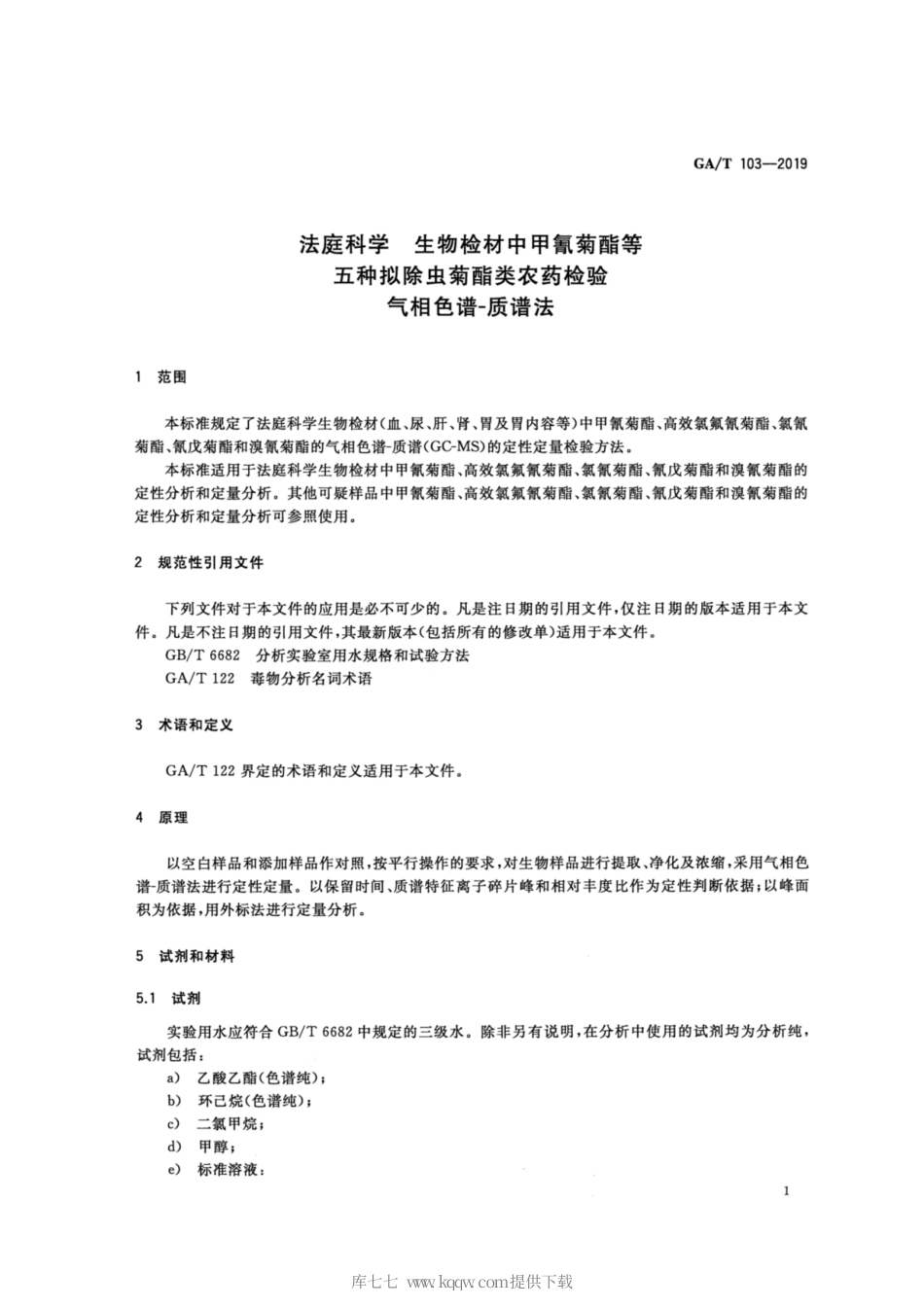 【公共安全行业标准】GA∕T 103-2019 法庭科学 生物检材中甲氰菊酯等五种拟除虫菊酯类农药检验 气相色谱-质谱法.pdf_第3页