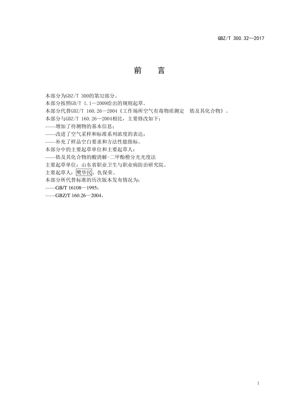 【国家职业卫生标准】GBZT 300.32-2017 工作场所空气有毒物质测定 第32部分：锆及其化合物.pdf_第2页