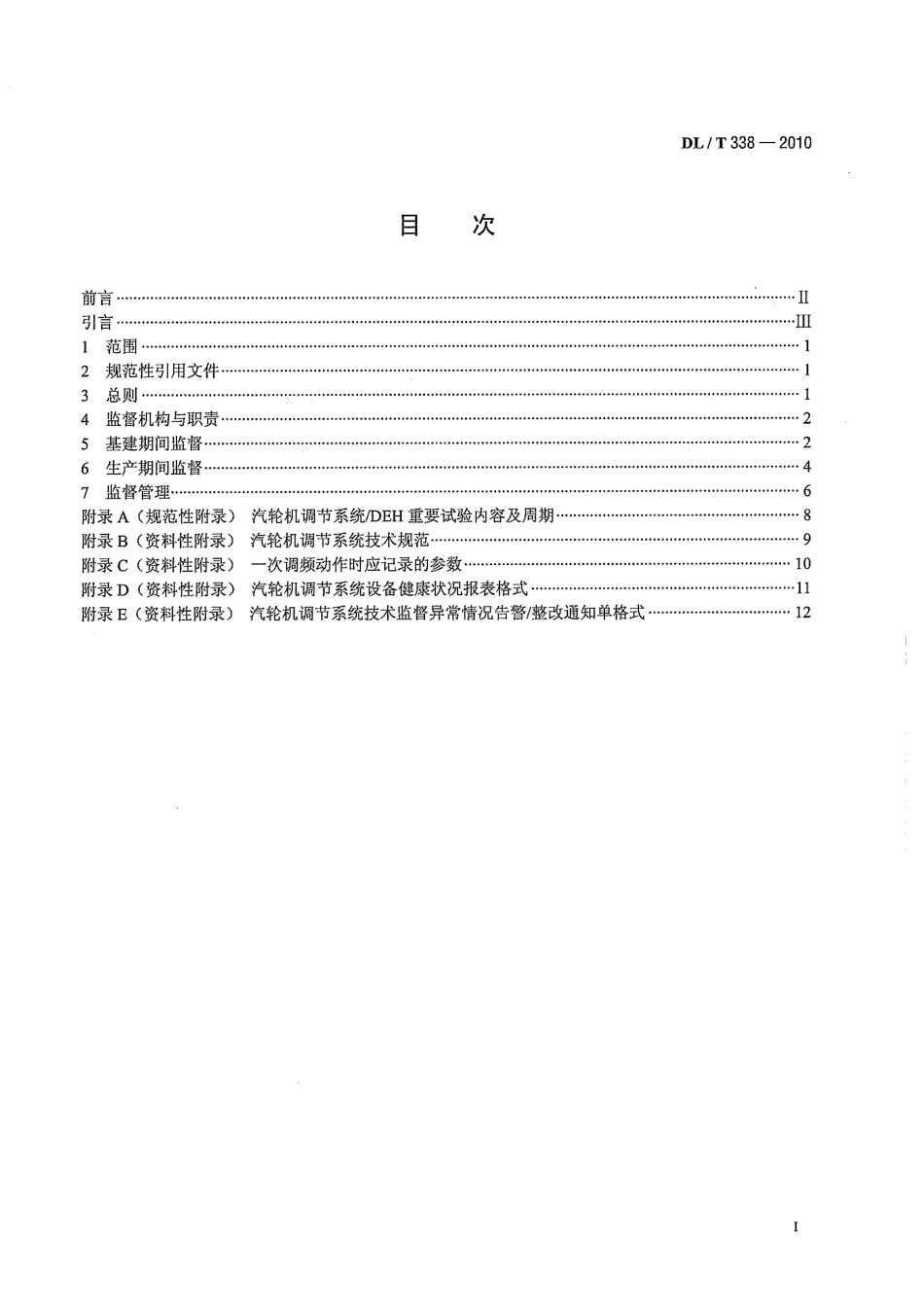 【电力标准】DLT 338-2010 并网运行汽轮机调节系统技术监督导则.pdf_第3页
