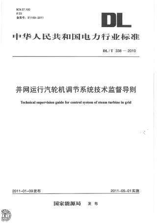 【电力标准】DLT 338-2010 并网运行汽轮机调节系统技术监督导则.pdf