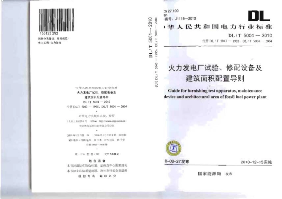 【电力行业标准】DLT 5004-2010 火力发电厂试验、修配设备及建筑面积配置导则.pdf_第1页