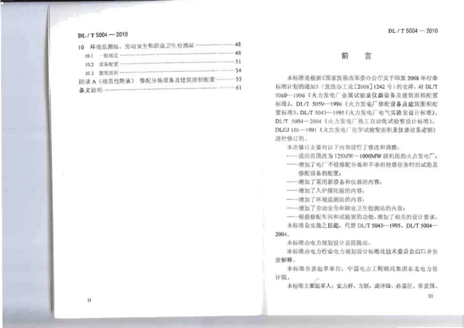 【电力行业标准】DLT 5004-2010 火力发电厂试验、修配设备及建筑面积配置导则.pdf_第3页