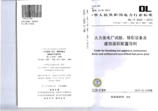 【电力行业标准】DLT 5004-2010 火力发电厂试验、修配设备及建筑面积配置导则.pdf