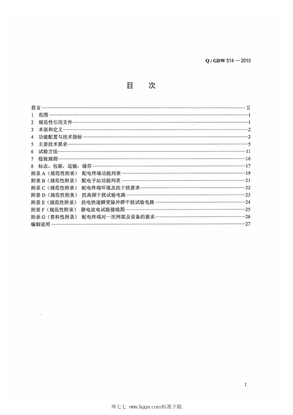 Q∕GDW 514-2010 配电自动化终端子站功能规范.pdf_第3页