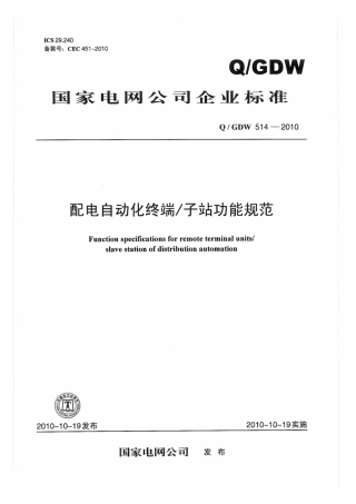 Q∕GDW 514-2010 配电自动化终端子站功能规范.pdf