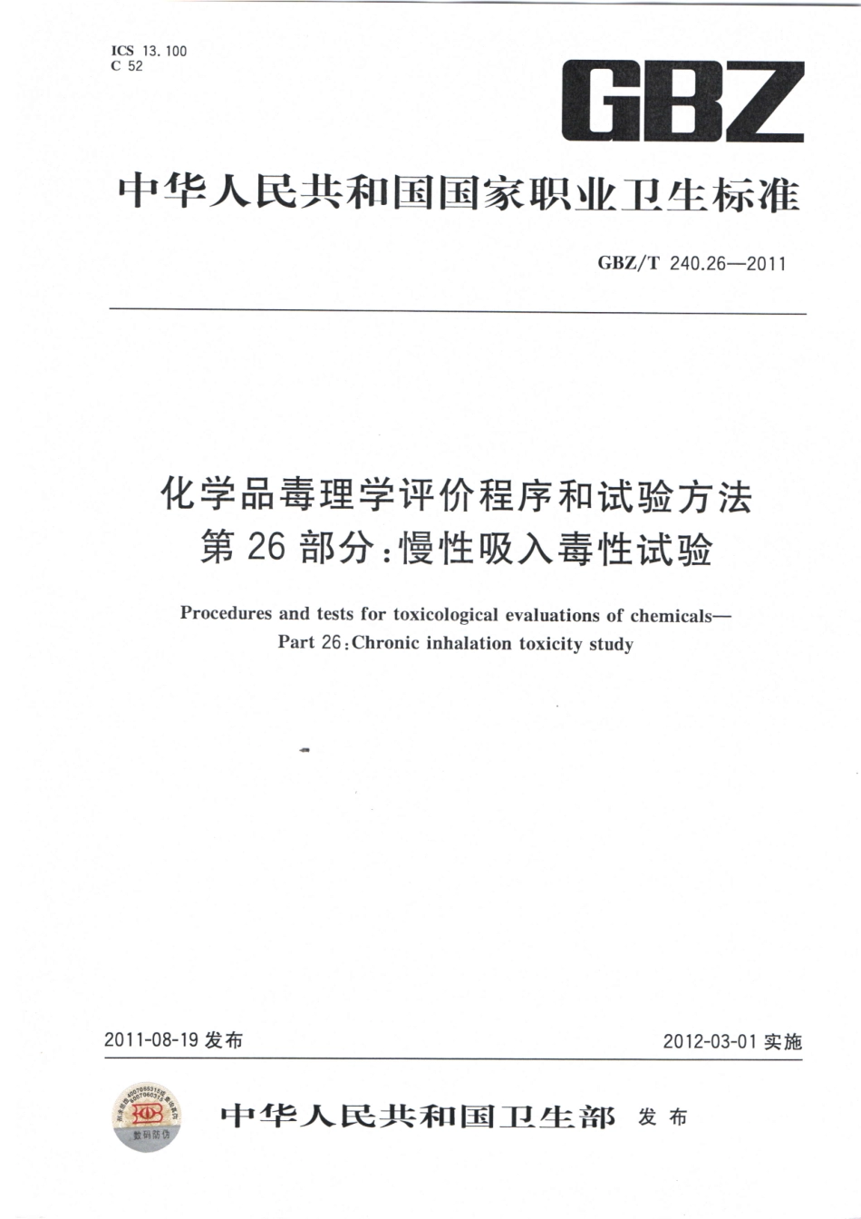 【国家职业卫生标准】GBZT 240.26-2011 化学品毒理学评价程序和试验方法 第26部分：慢性吸入毒性试验.pdf_第1页