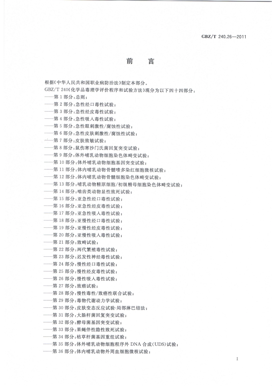 【国家职业卫生标准】GBZT 240.26-2011 化学品毒理学评价程序和试验方法 第26部分：慢性吸入毒性试验.pdf_第2页