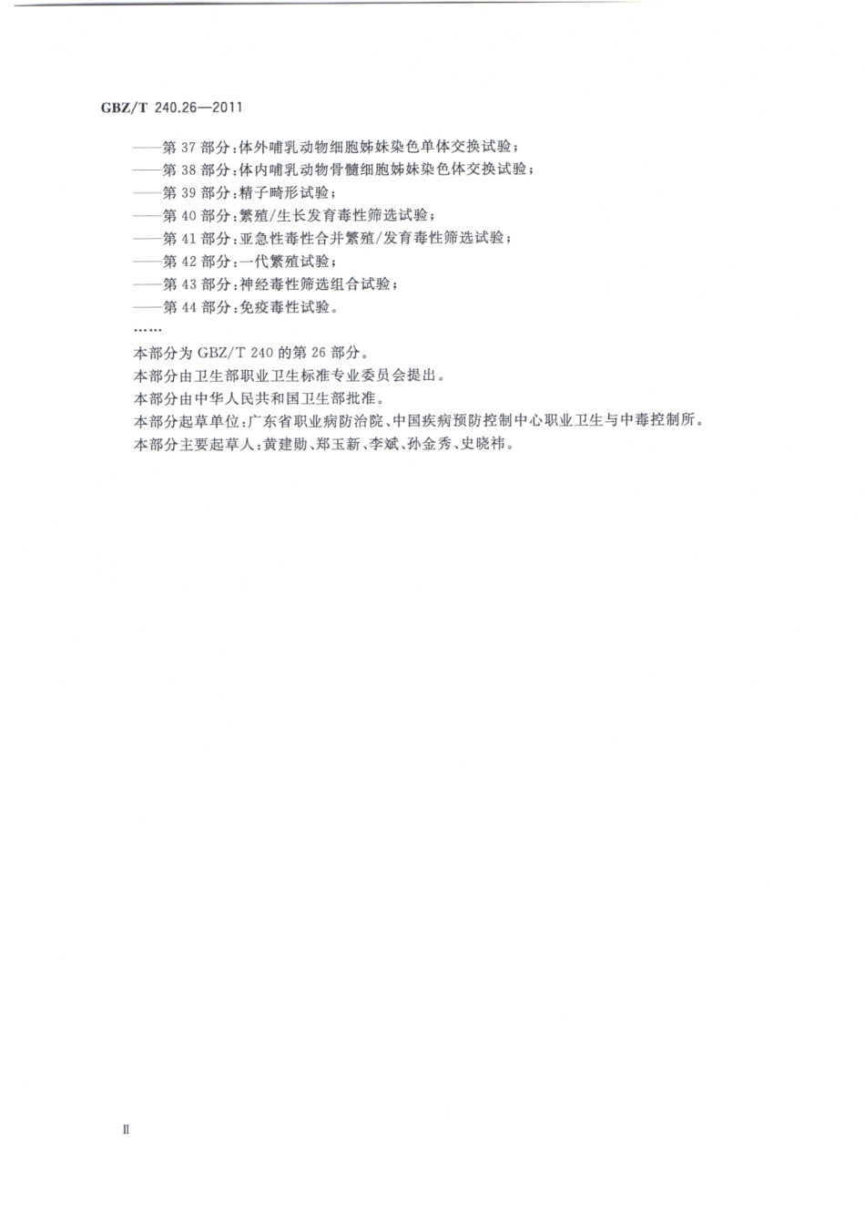 【国家职业卫生标准】GBZT 240.26-2011 化学品毒理学评价程序和试验方法 第26部分：慢性吸入毒性试验.pdf_第3页